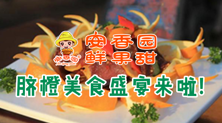 好吃到停不下來，你要的臍橙美食盛宴都在這里啦！
